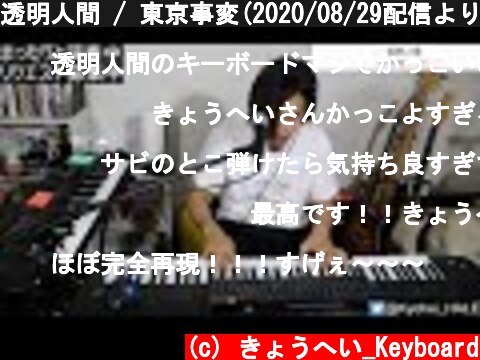透明人間 / 東京事変(2020/08/29配信より)  (c) きょうへい_Keyboard