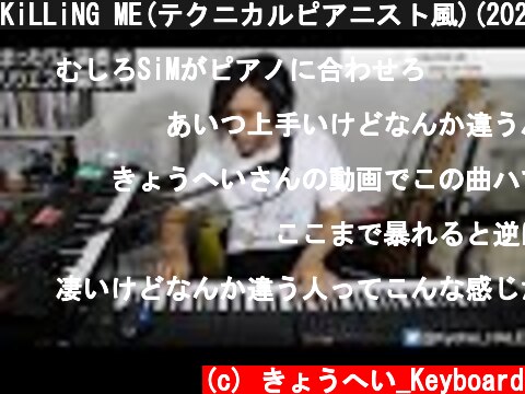 KiLLiNG ME(テクニカルピアニスト風)(2020/08/29配信より)  (c) きょうへい_Keyboard