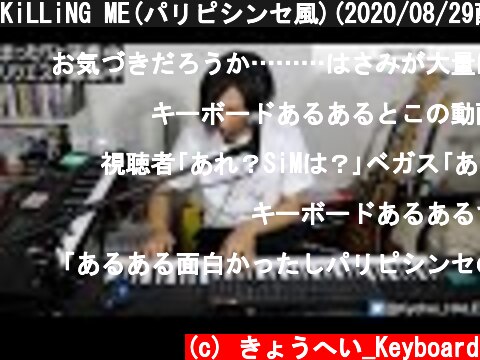 KiLLiNG ME(パリピシンセ風)(2020/08/29配信より)  (c) きょうへい_Keyboard