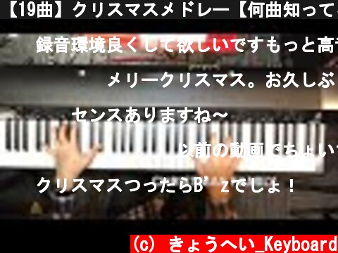 【19曲】クリスマスメドレー【何曲知ってる？】  (c) きょうへい_Keyboard