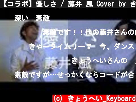 【コラボ】優しさ / 藤井 風 Cover by きょうへい & Ryoji(Raspberry Dream)  (c) きょうへい_Keyboard