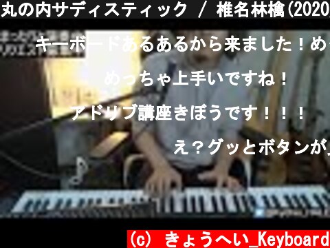 丸の内サディスティック / 椎名林檎(2020/05/04配信にて)  (c) きょうへい_Keyboard