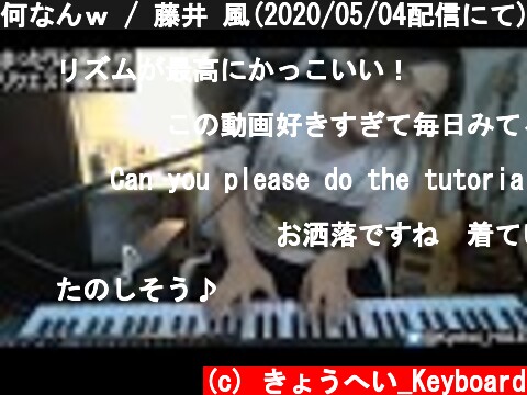 何なんｗ / 藤井 風(2020/05/04配信にて)  (c) きょうへい_Keyboard