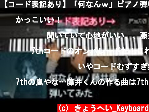 【コード表記あり】「何なんｗ」ピアノ弾いてみた【藤井風】  (c) きょうへい_Keyboard
