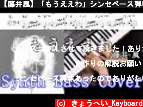 【藤井風】「もうええわ」シンセベース弾いてみた【楽譜配布】  (c) きょうへい_Keyboard
