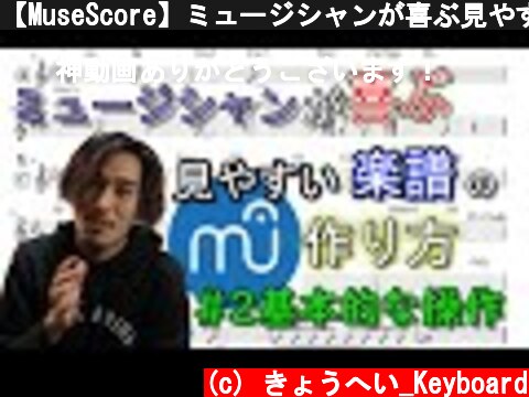 【MuseScore】ミュージシャンが喜ぶ見やすい楽譜の作り方 #2 基本的な操作  (c) きょうへい_Keyboard