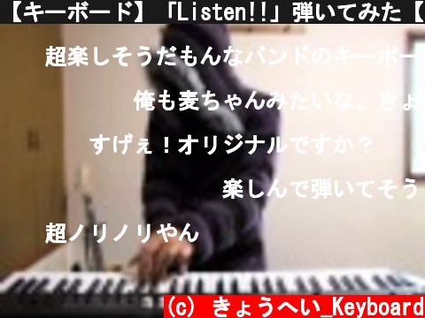 【キーボード】「Listen!!」弾いてみた【けいおん!】  (c) きょうへい_Keyboard