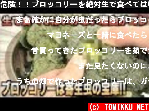 危険！！ブロッコリーを絶対生で食べてはいけない理由がわかる動画  (c) TOMIKKU NET