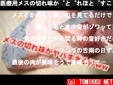 医療用メスの切れ味がどれほどすごいかわかる動画  (c) TOMIKKU NET