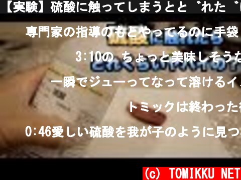【実験】硫酸に触ってしまうとどれだけヤバかわかる動画  (c) TOMIKKU NET