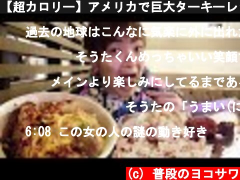 【超カロリー】アメリカで巨大ターキーレッグを食らうデブ  (c) 普段のヨコサワ