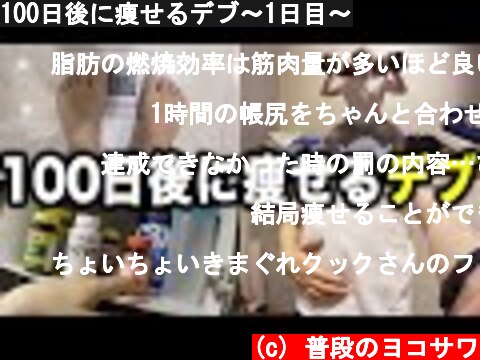 100日後に痩せるデブ〜1日目〜  (c) 普段のヨコサワ