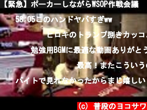 【緊急】ポーカーしながらWSOP作戦会議  (c) 普段のヨコサワ