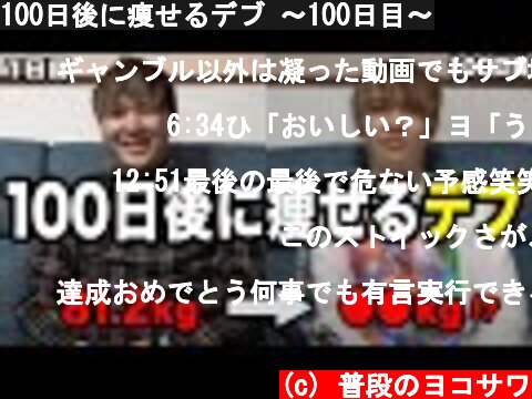 100日後に痩せるデブ 〜100日目〜  (c) 普段のヨコサワ