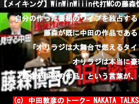 【メイキング】WinWinWiiin代打MCの藤森慎吾に密着  (c) 中田敦彦のトーク- NAKATA TALKS