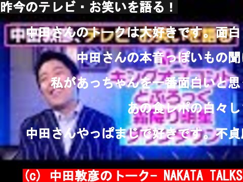 昨今のテレビ・お笑いを語る！  (c) 中田敦彦のトーク- NAKATA TALKS