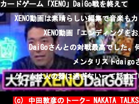 カードゲーム「XENO」DaiGo戦を終えて  (c) 中田敦彦のトーク- NAKATA TALKS