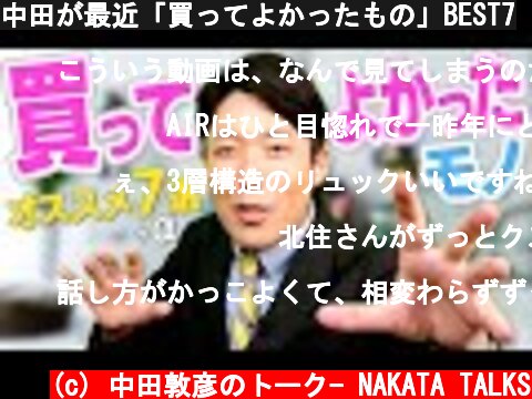 中田が最近「買ってよかったもの」BEST7  (c) 中田敦彦のトーク- NAKATA TALKS