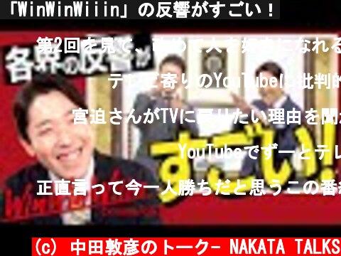 「WinWinWiiin」の反響がすごい！  (c) 中田敦彦のトーク- NAKATA TALKS
