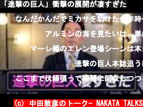 「進撃の巨人」衝撃の展開が凄すぎた  (c) 中田敦彦のトーク- NAKATA TALKS