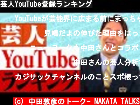 芸人YouTube登録ランキング  (c) 中田敦彦のトーク- NAKATA TALKS