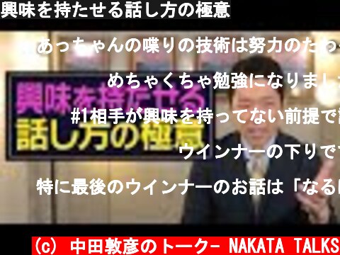 興味を持たせる話し方の極意  (c) 中田敦彦のトーク- NAKATA TALKS