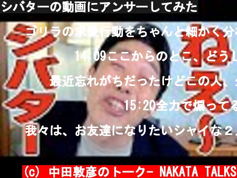 シバターの動画にアンサーしてみた  (c) 中田敦彦のトーク- NAKATA TALKS