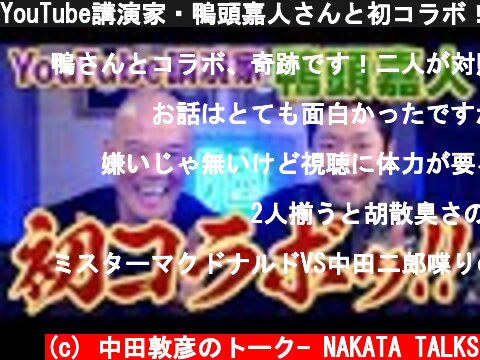 YouTube講演家・鴨頭嘉人さんと初コラボ！  (c) 中田敦彦のトーク- NAKATA TALKS
