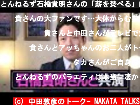 とんねるず石橋貴明さんの「薪を焚べる」に出演します  (c) 中田敦彦のトーク- NAKATA TALKS