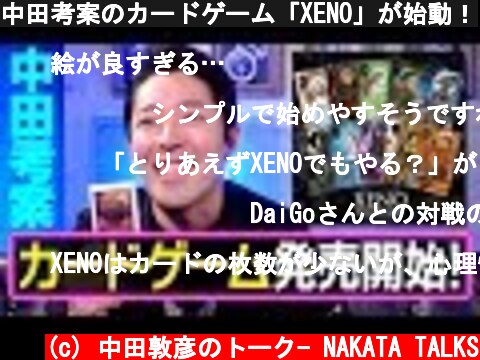 中田考案のカードゲーム「XENO」が始動！  (c) 中田敦彦のトーク- NAKATA TALKS
