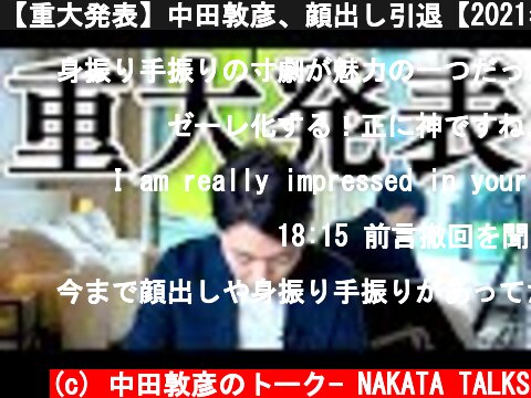 【重大発表】中田敦彦、顔出し引退【2021年4月から】  (c) 中田敦彦のトーク- NAKATA TALKS