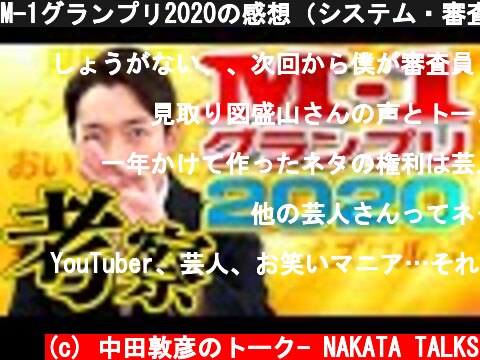 M-1グランプリ2020の感想（システム・審査員・ネタを分析）  (c) 中田敦彦のトーク- NAKATA TALKS