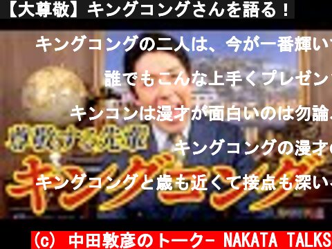 【大尊敬】キングコングさんを語る！  (c) 中田敦彦のトーク- NAKATA TALKS