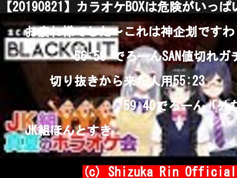 【20190821】カラオケBOXは危険がいっぱい🐰💜🍁【#JK組/にじさんじ】  (c) Shizuka Rin Official