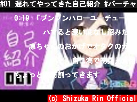 #01 遅れてやってきた自己紹介 #バーチャル凛  (c) Shizuka Rin Official