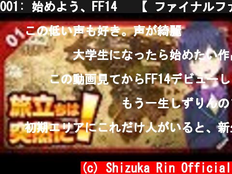 001: 始めよう、FF14💜 【 ファイナルファンタジーXIV #しずりん生放送 】  (c) Shizuka Rin Official