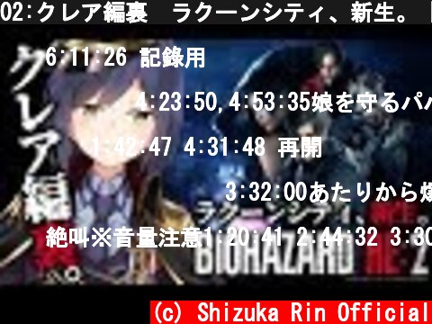 02:クレア編裏💜ラクーンシティ、新生。【バイオハザードRE:2 /20190126】 #しずりん生放送  (c) Shizuka Rin Official