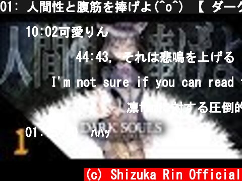 01: 人間性と腹筋を捧げよ(^o^) 【 ダークソウル #しずりん生放送 】  (c) Shizuka Rin Official
