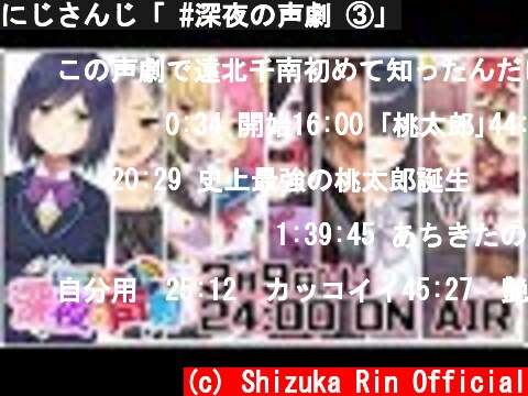 にじさんじ「 #深夜の声劇 ③」  (c) Shizuka Rin Official