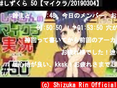 #しずくら 50【マイクラ/20190304】  (c) Shizuka Rin Official