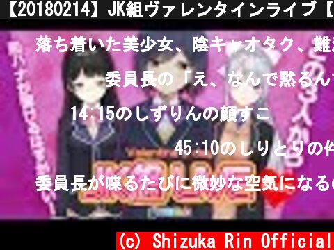 【20180214】JK組ヴァレンタインライブ【#JK組/にじさんじ】  (c) Shizuka Rin Official