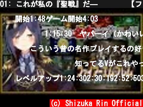 01: これが私の『聖戦』だ―❗️❗️【ファイアーエムブレム聖戦の系譜 #しずりん生放送 】  (c) Shizuka Rin Official