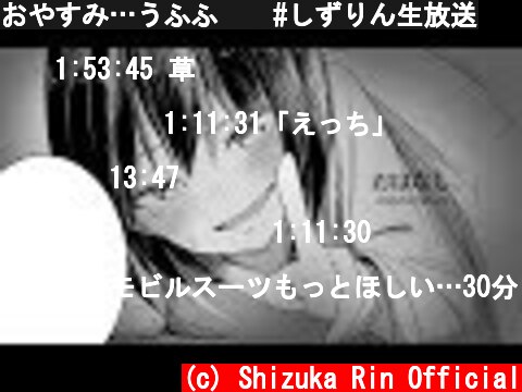 おやすみ…うふふ💜  #しずりん生放送  (c) Shizuka Rin Official