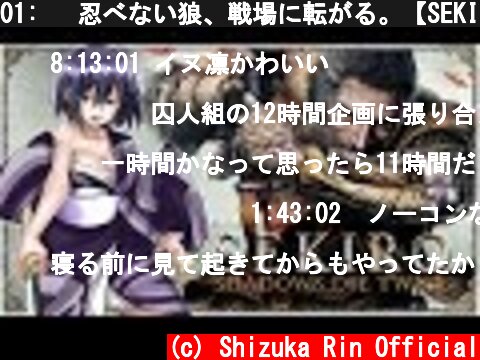 01: 💜忍べない狼、戦場に転がる。【SEKIRO: SHADOWS DIE TWICE  隻狼 /20190322】 #しずりん生放送  (c) Shizuka Rin Official