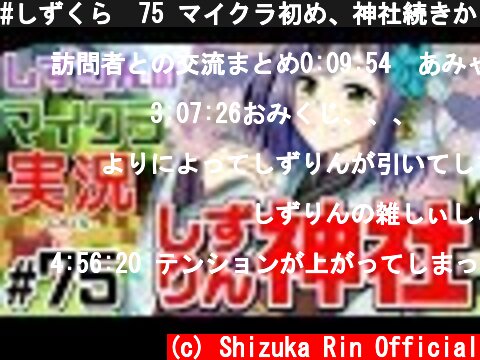 #しずくら💜75 マイクラ初め、神社続きから！【マイクラ/20200102】  (c) Shizuka Rin Official