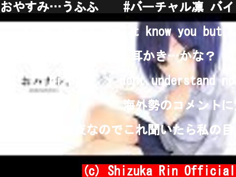 おやすみ…うふふ💜  #バーチャル凛 バイノーラル/ASMR  (c) Shizuka Rin Official