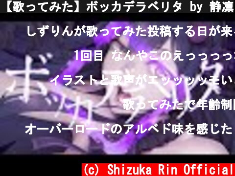 【歌ってみた】ボッカデラベリタ by 静凛  (c) Shizuka Rin Official