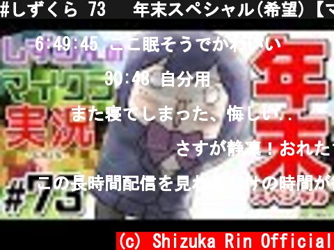 #しずくら 73 　年末スペシャル(希望)【マイクラ/20191230】  (c) Shizuka Rin Official