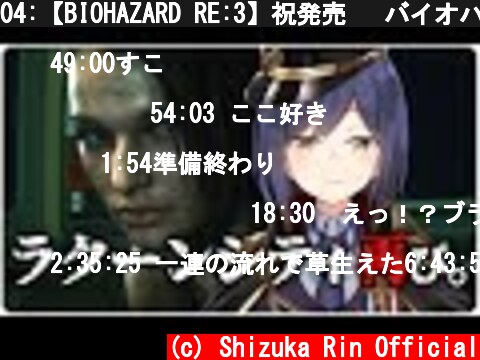 04:【BIOHAZARD RE:3】祝発売🎉 バイオハザード RE:3【にじさんじ/静凛💜/20200403】  (c) Shizuka Rin Official
