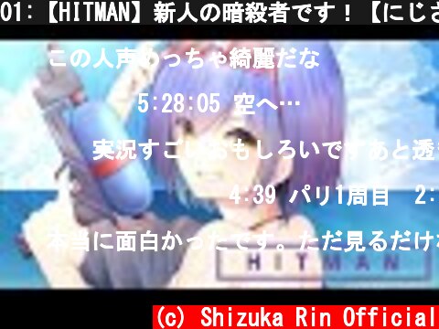 01:【HITMAN】新人の暗殺者です！【にじさんじ/静凛】  (c) Shizuka Rin Official